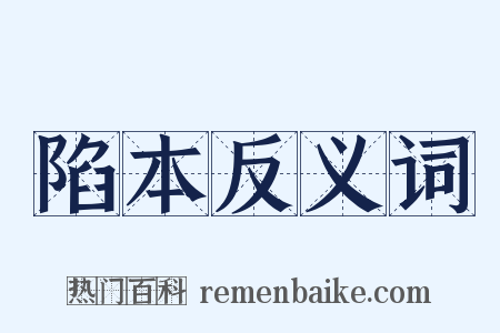 陷本反义词是什么意思的图片